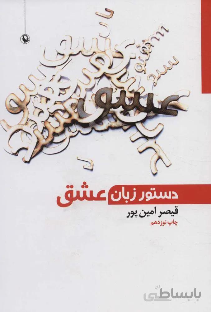دستور زبان عشق (كد ناشر : 129)