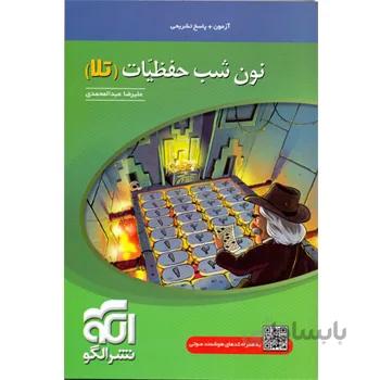 نون شب حفظیات (تلا)