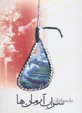 سراب آرمان ها (کد ناشر : 174)