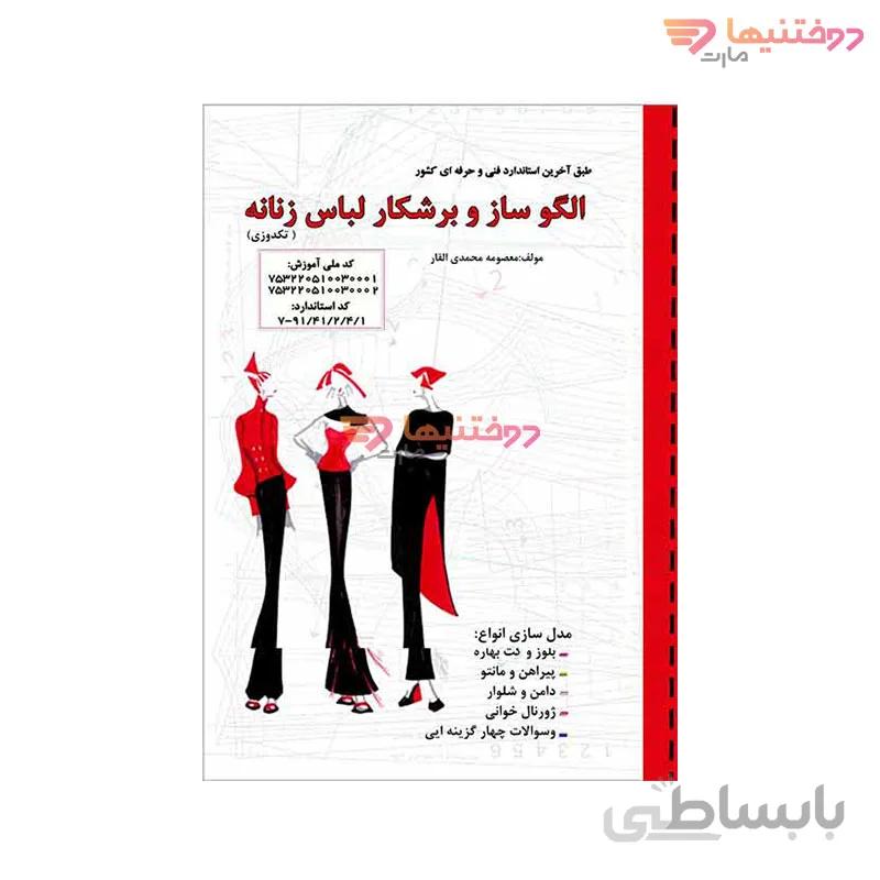 کتاب الگوساز و برشکار لباس زنانه
