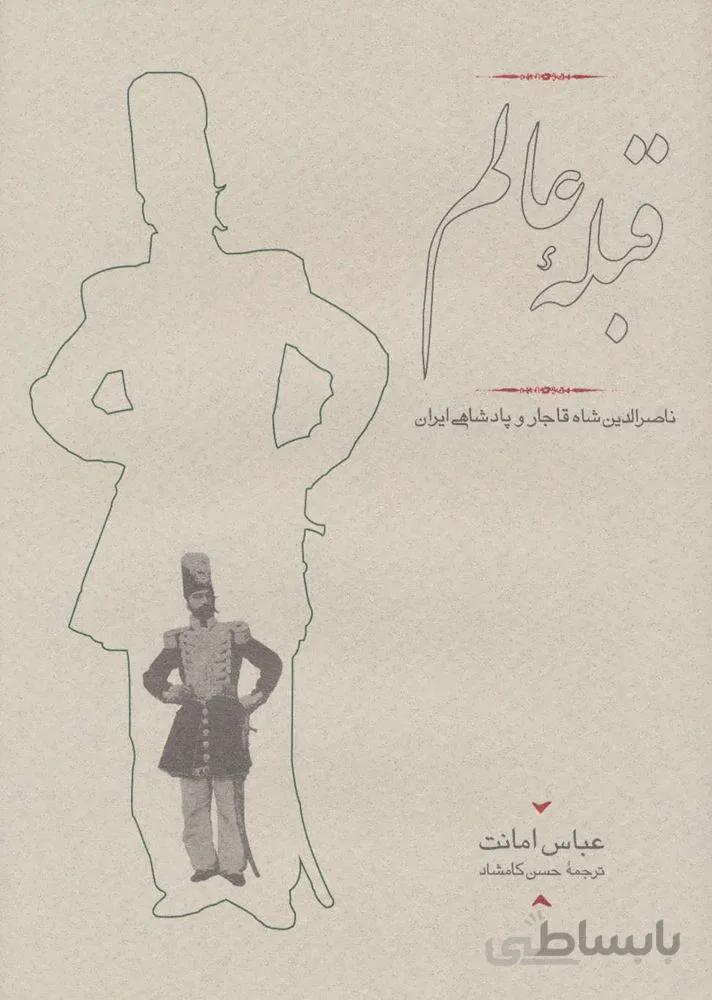 قبله عالم (كد ناشر : 169)