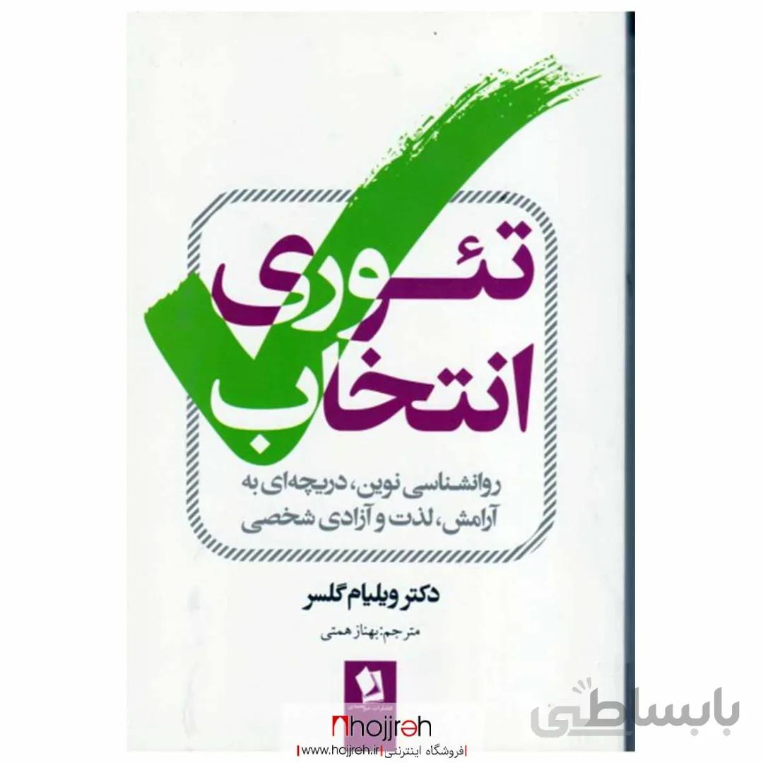 کتاب تئوری انتخاب اثر ویلیام گلسر