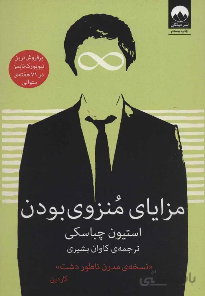 مزایای منزوی بودن (كد ناشر : 131)