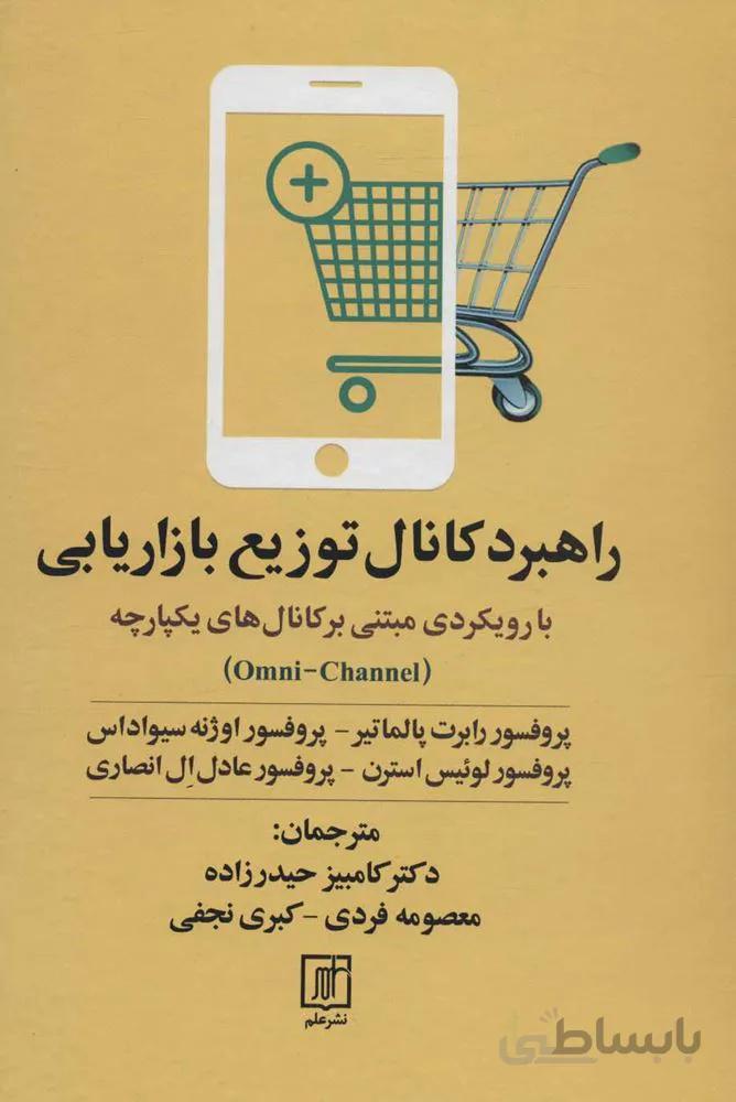 راهبرد كانال توزيع بازاريابي (با رویکردی مبتنی بر کانال های یکپارچه) (كد ناشر : 118)
