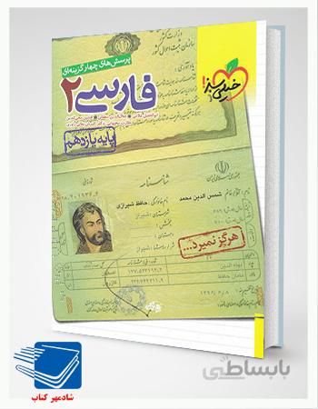 کتاب فارسی یازدهم تست خیلی سبز