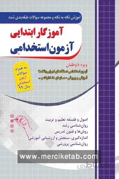 آموزگار ابتدایی آزمون استخدامی نکته و تست چهارخونه