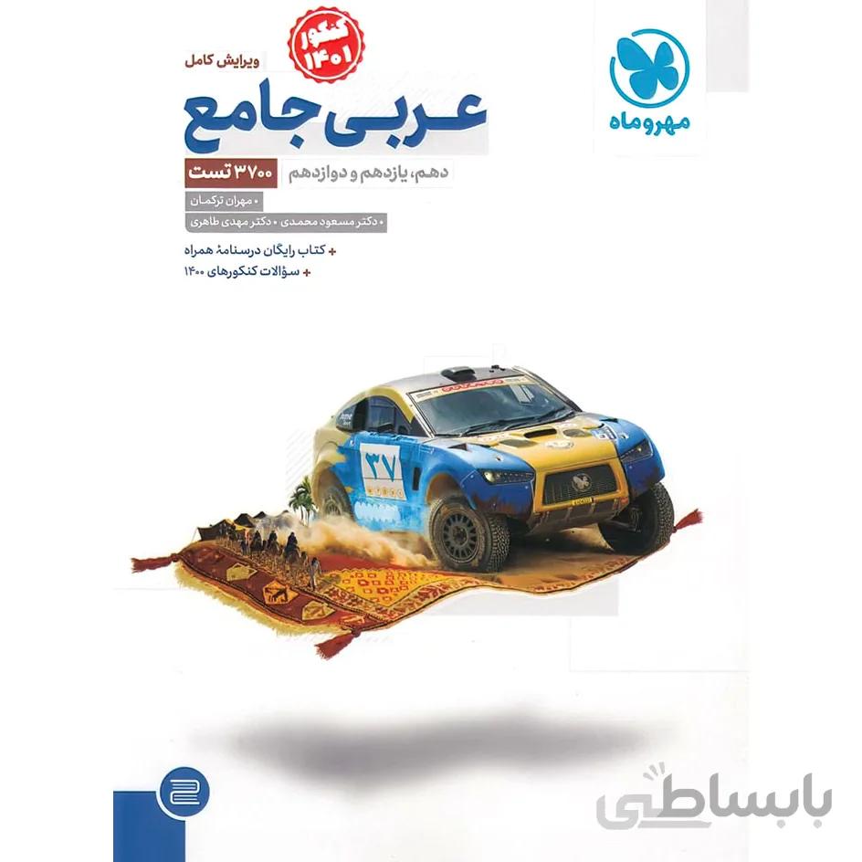 عربی جامع مهروماه