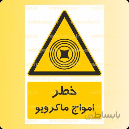 ۳۶۸۹-امواج ماکرویو