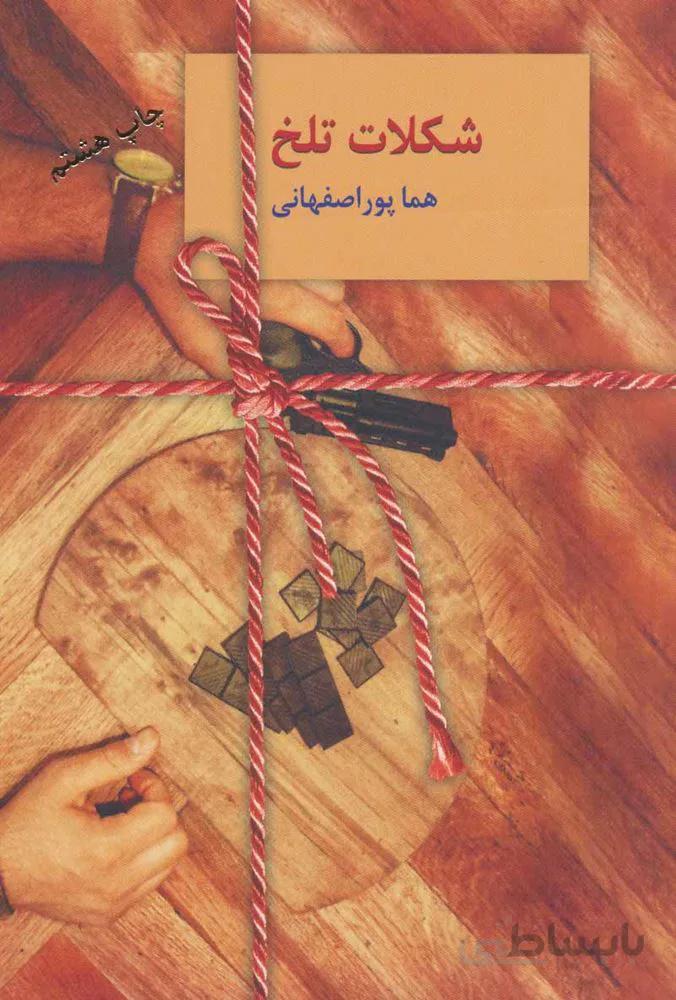 شکلات تلخ (2جلدي)(كد ناشر : 104)