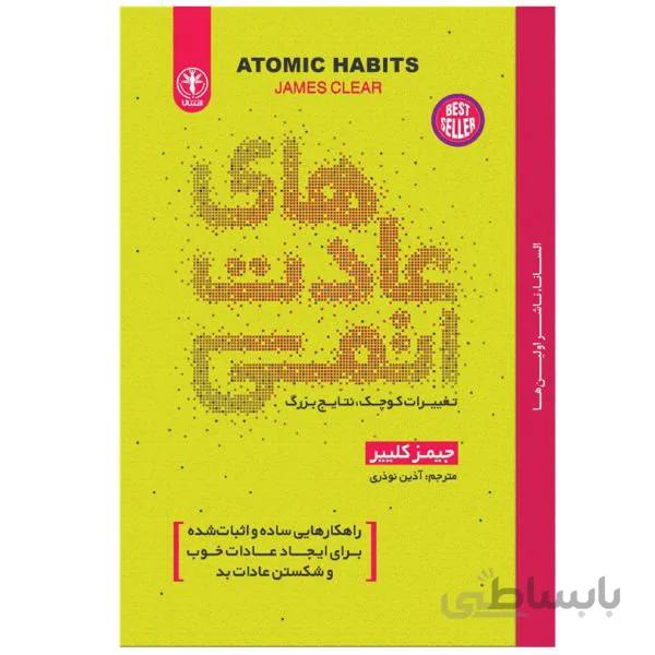 کتاب عادت های اتمی اثر جیمز کلییر ترجمه آذین نوذری