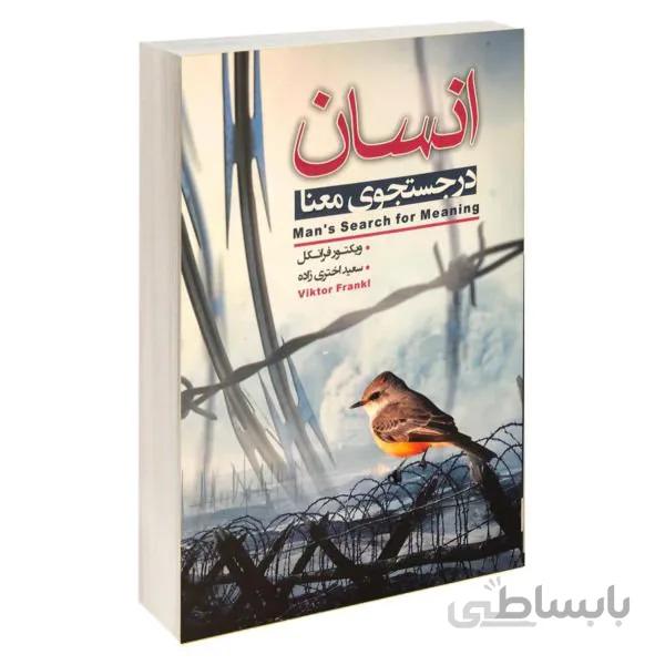 کتاب انسان در جستجوی معنا اثر ویکتور فرانکل انتشارات آتیسا