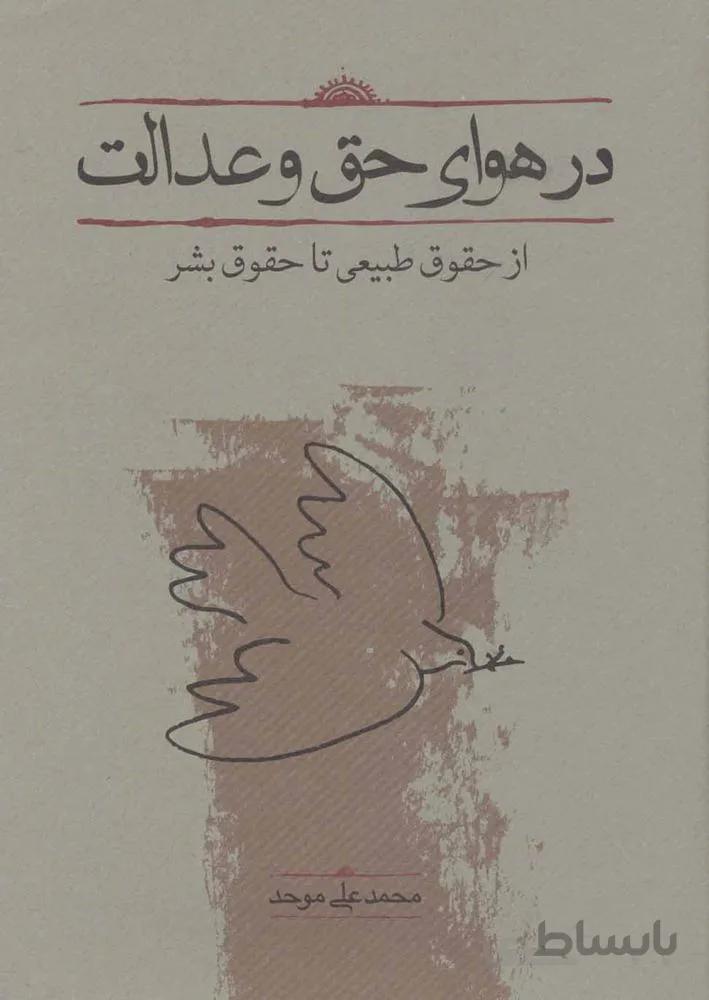 در هواي حق و عدالت (از حقوق طبیعی تا حقوق بشر)(كد ناشر : 169)
