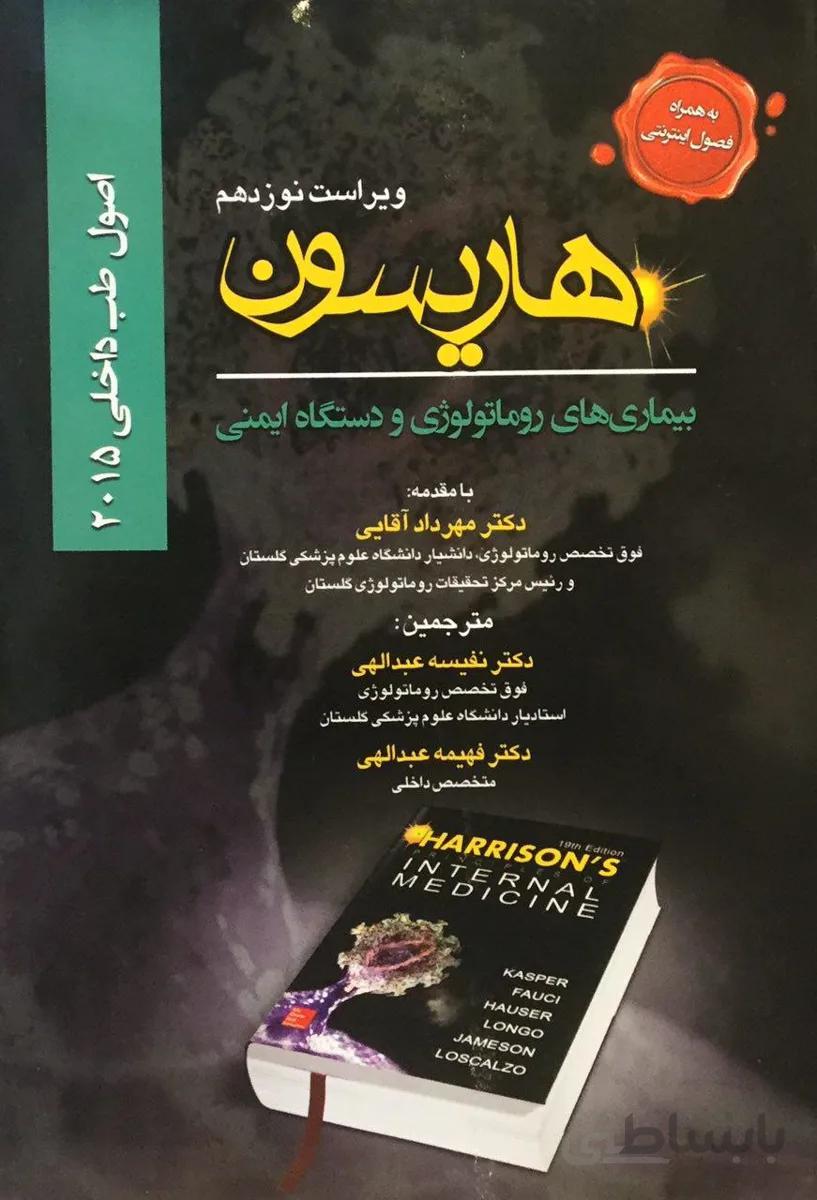 هاریسون ۲۰۱۵ – بیماری های روماتولوژی و دستگاه ایمنی