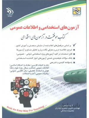 کتاب آزمون های استخدامی و اطلاعات عمومی