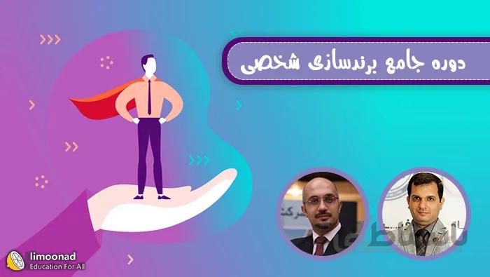 دوره جامع آموزش برندسازی شخصی