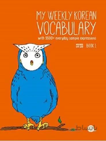 My Weekly Korean Vocabulary Book 1 کتاب لغات کره ای مای ویکلی کرین وکبیولری
