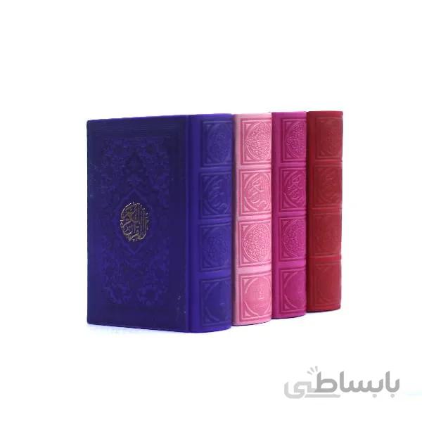 قرآن رنگی نیم جیبی
