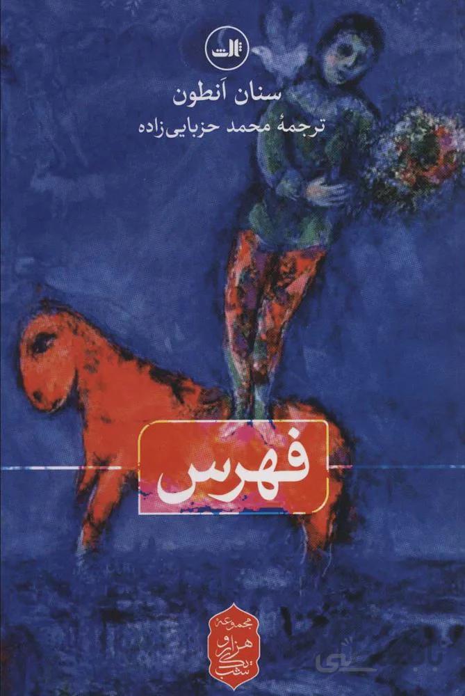 فهرس (هزار و یک شب)(کد ناشر : 105)
