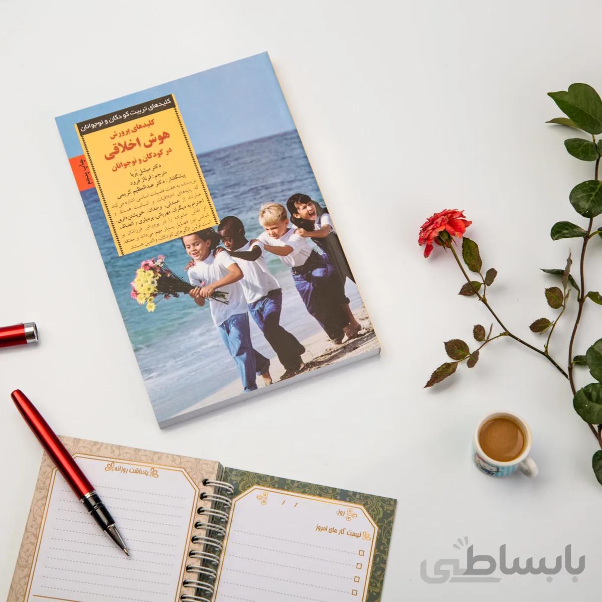 کتاب کلیدهای پرورش هوش اخلاقی در کودکان و نوجوانان