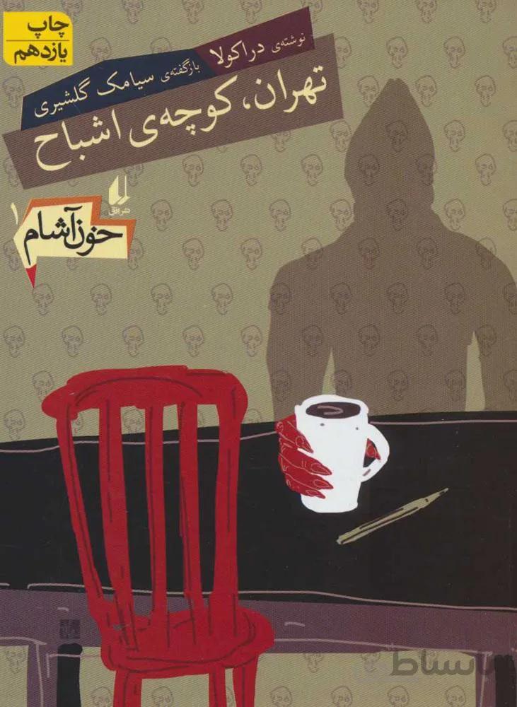 خون آشام 1 (تهران،کوچه ی اشباح)(كد ناشر : 140)