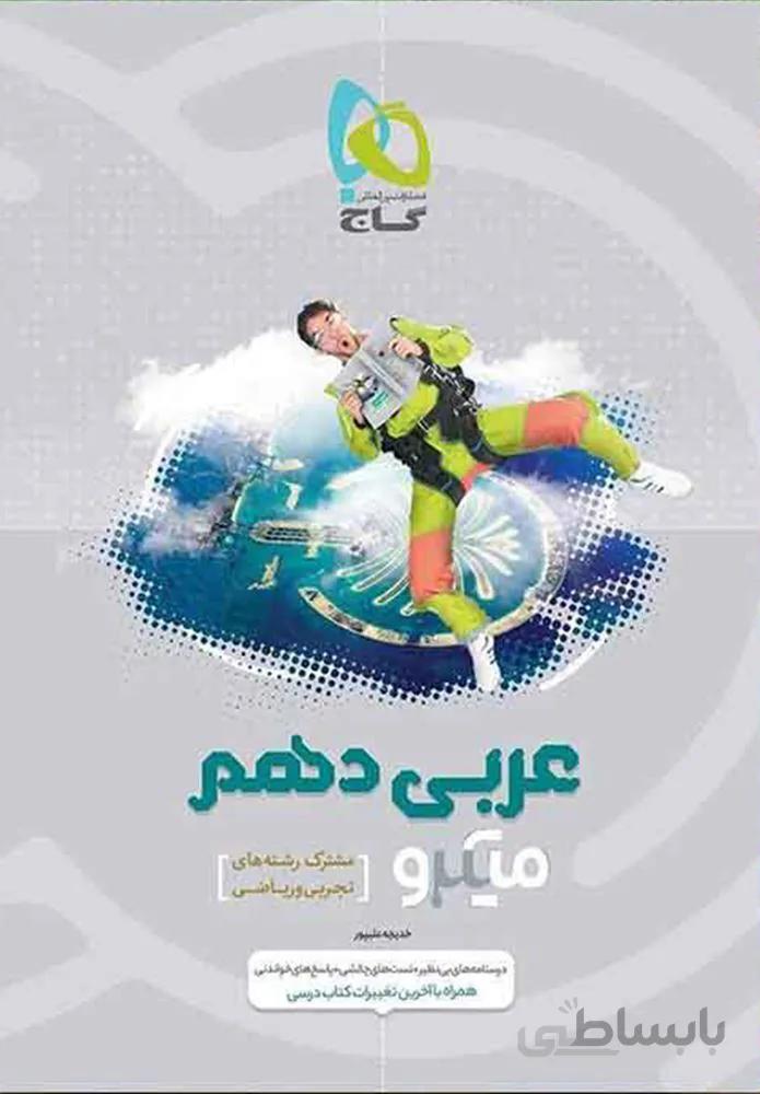 کتاب عربی دهم سری میکرو (کدناشر:237)