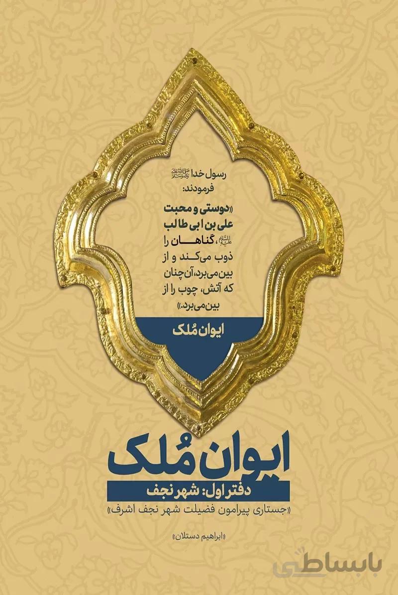 کتاب ایوان ملک 1 (شهر نجف) ا کتاب ایوان ملک 1 (شهر نجف)