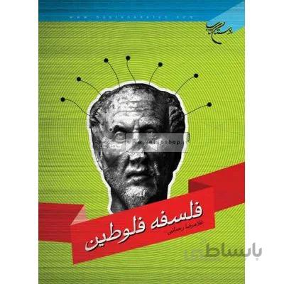 فلسفه فلوطین
