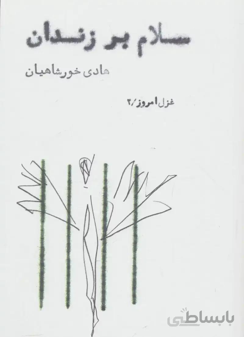 کتاب سلام بر زندان (غزل امروز 2)