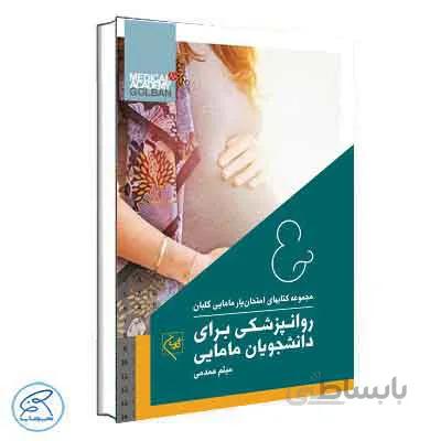 امتحان‌یار روانپزشکی برای دانشجویان مامایی گلبان