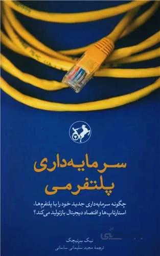 سرمایه داری پلتفرمی (کد ناشر : 246)
