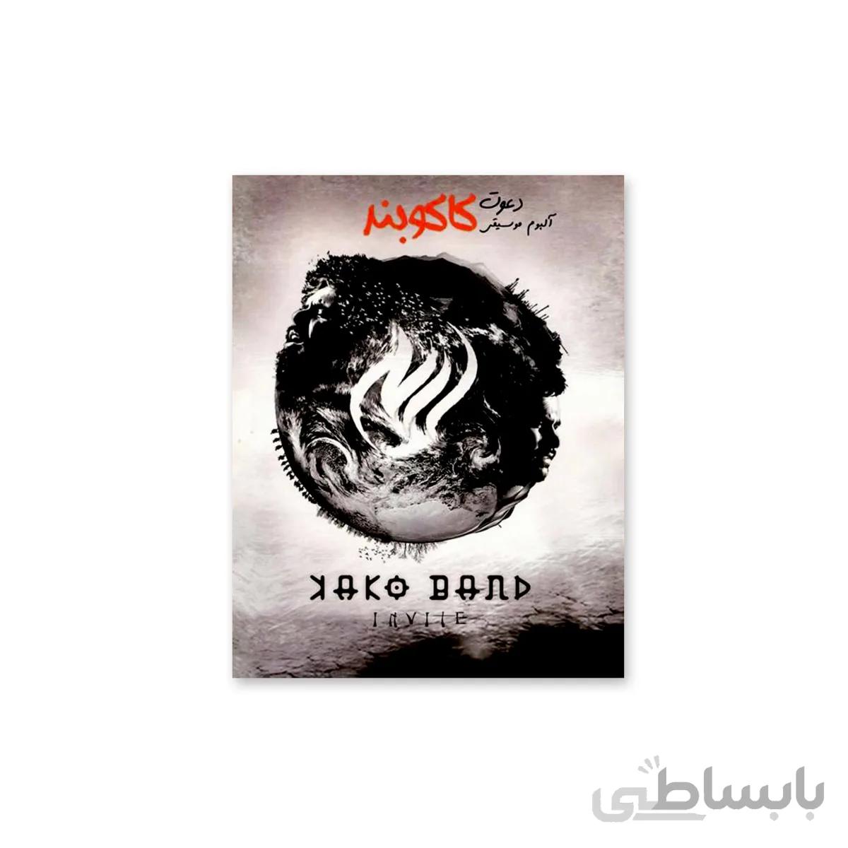 آلبوم موسیقی دعوت اثر کاکوبند