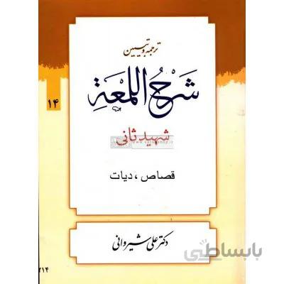 کتاب ترجمه و تبیین شرح اللمعه 14