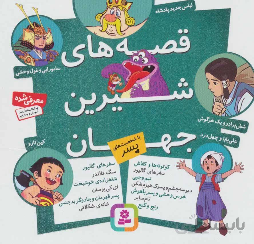 مجموعه قصه هاي شيرين جهان (با شخصیت های پسر) (كد ناشر : 145)