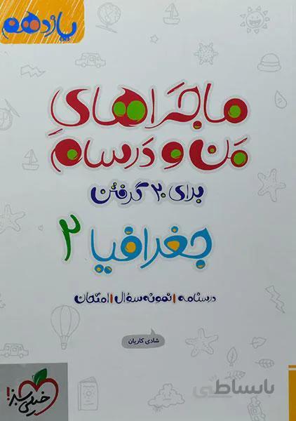 ماجراهای من و درسام جغرافیا یازدهم