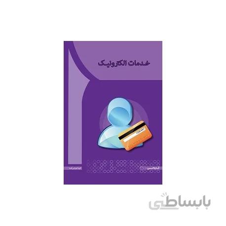خدمات الکترونیک