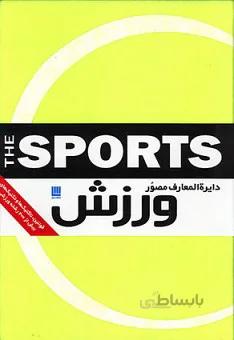دایره المعارف مصور ورزش