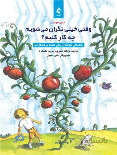 وقتی خیلی نگران می‌شویم چه کار کنیم؟