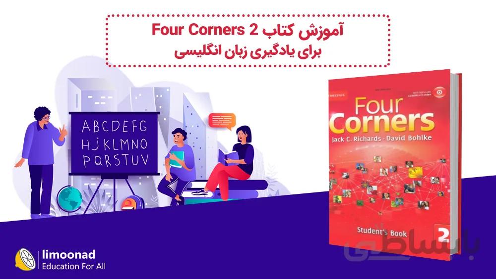 آموزش کتاب Four Corners 2 برای یادگیری زبان انگلیسی