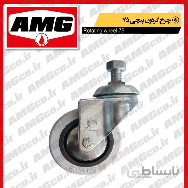 چرخ گردون پیچی75