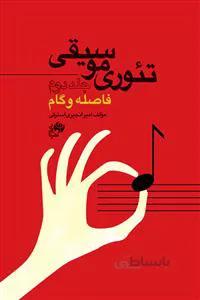 تئوری موسیقی جلد دوم