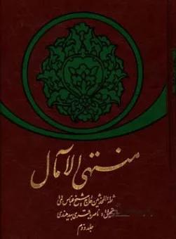 منتهی الآمال (جلد دوم)
