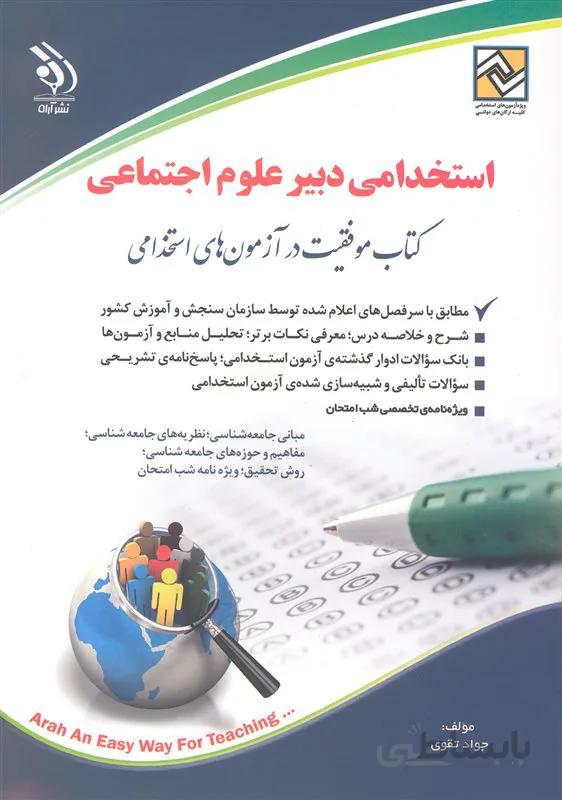 کتاب استخدامی دبیر علوم اجتماعی (نشر آراه)