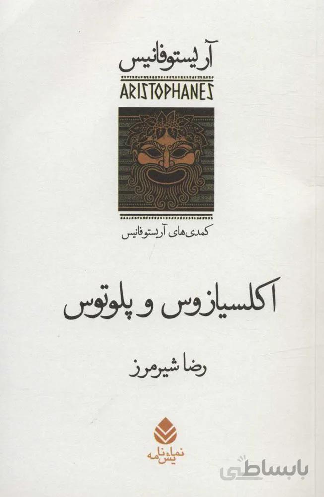 اكلسپازوس و پلوتوس (کمدی های آریستو فانیس) (كد ناشر : 119)