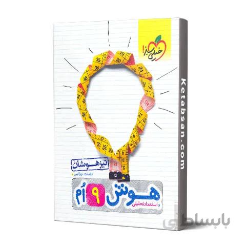 هوش و استعداد تحلیلی نهم خیلی سبز