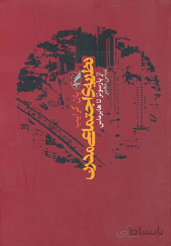 نظريه اجتماعي مدرن (كد ناشر : 180)
