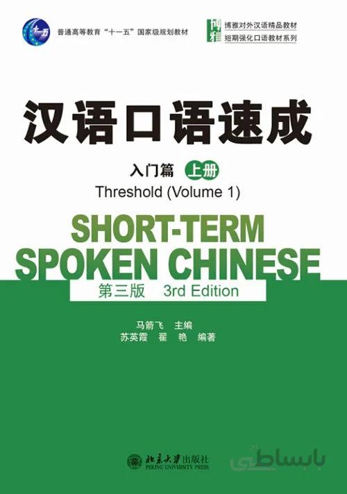 خرید کتاب چینی Short term Spoken Chinese Threshold vol 1