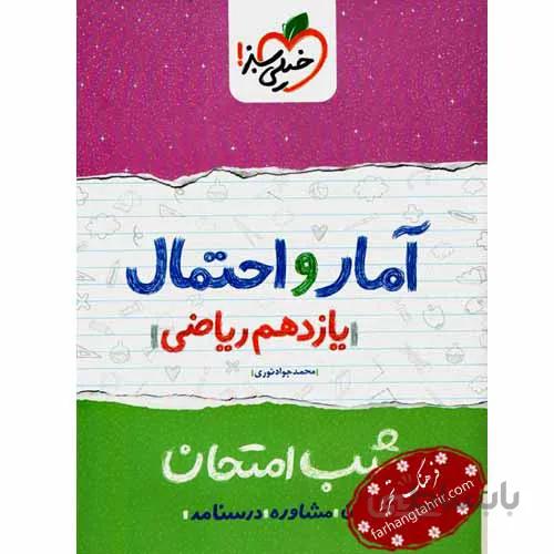 امار و احتمال یازدهم شب امتحان خیلی سبز