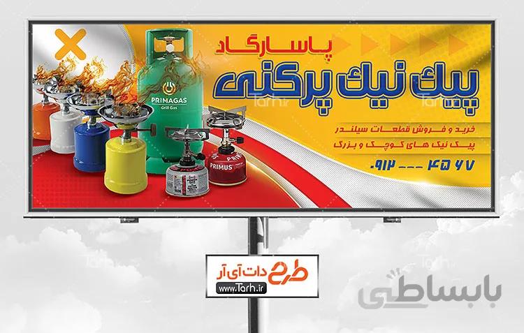 بنر گاز پیک نیک و کپسول گاز