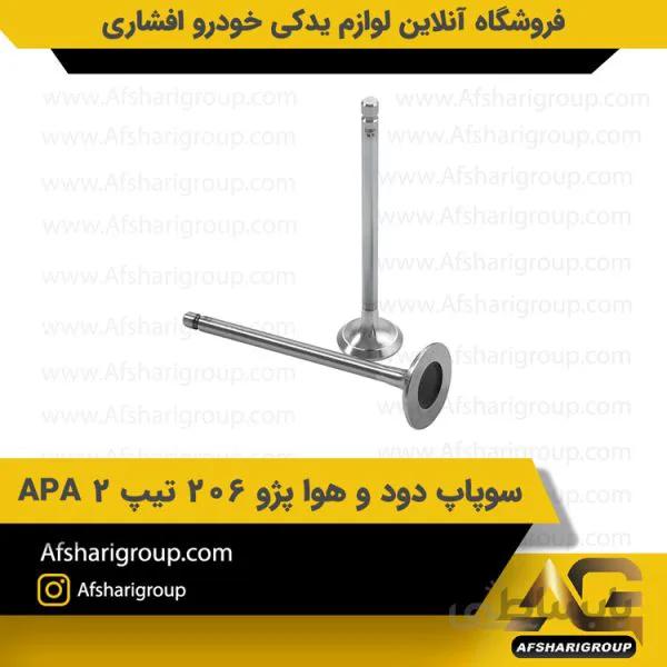 سوپاپ دود و هوا پژو ۲۰۶ تیپ ۲ APA