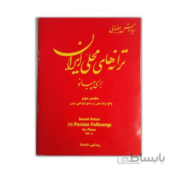 ترانه های محلی ایران برای پیانو ۲